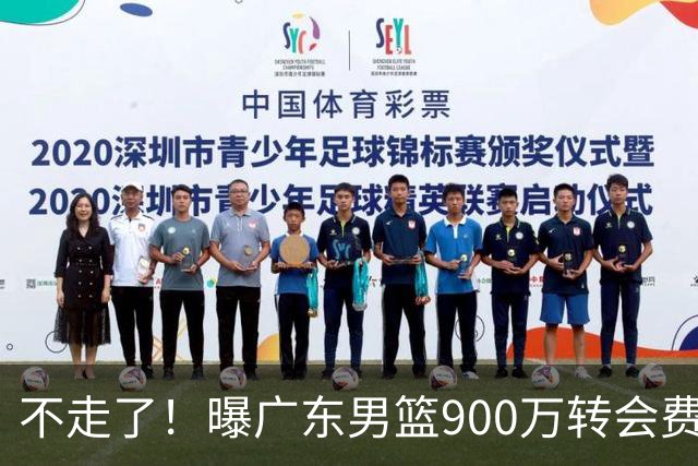 不走了！曝广东男篮900万转会费签下昔日状元内线，杜锋拒绝摆烂
