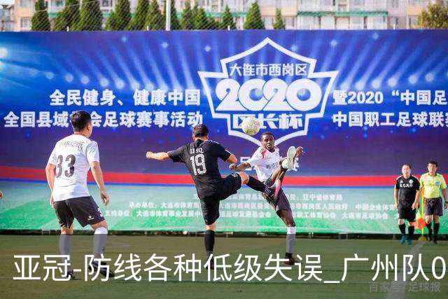 亚冠-防线各种低级失误 广州队0-5大阪樱花五连败