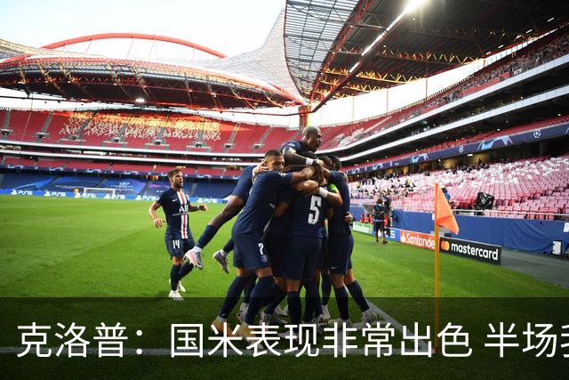 克洛普：国米表现非常出色 半场我们本可能0比2输