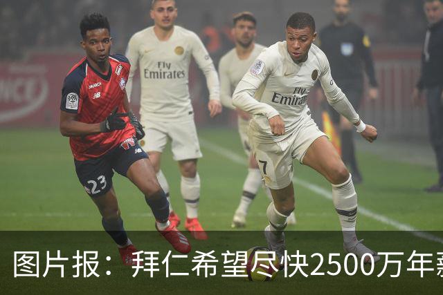 图片报：拜仁希望尽快2500万年薪续约奥利塞 另付2千万级别签字费
