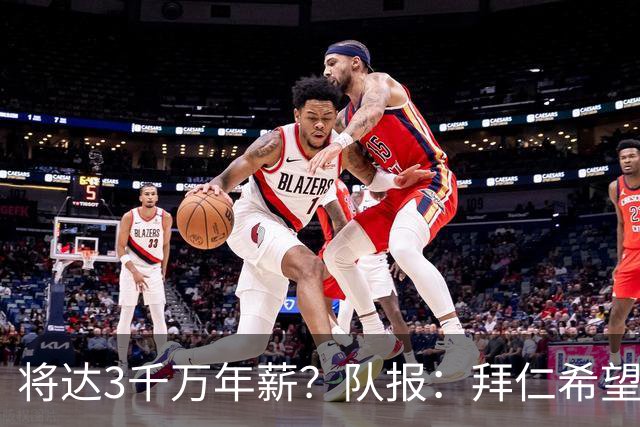 将达3千万年薪？队报：拜仁希望秋天前翻倍薪水续约奥利塞至2031