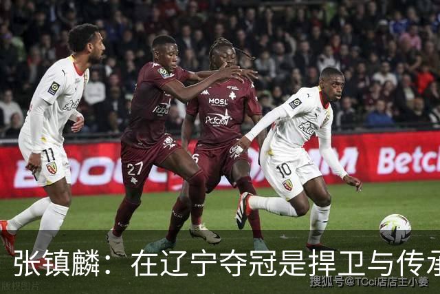 张镇麟：在辽宁夺冠是捍卫与传承，在上海夺冠是实现自我价值