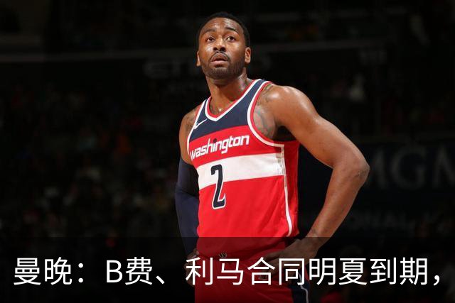 曼晚：B费、利马合同明夏到期，曼联有两人的续约选项