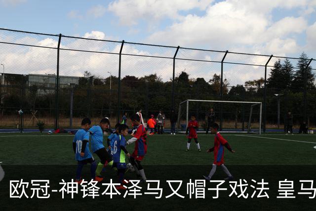 欧冠-神锋本泽马又帽子戏法 皇马3-1客胜切尔西