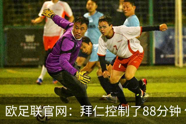 欧足联官网：拜仁控制了88分钟 但小镇球队创奇迹