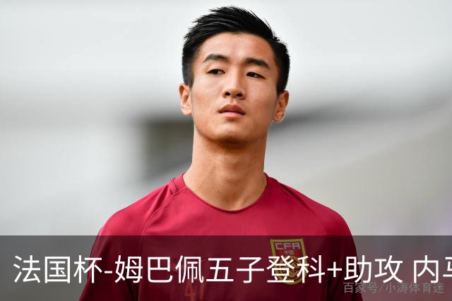 法国杯-姆巴佩五子登科+助攻 内马尔破门 巴黎7-0