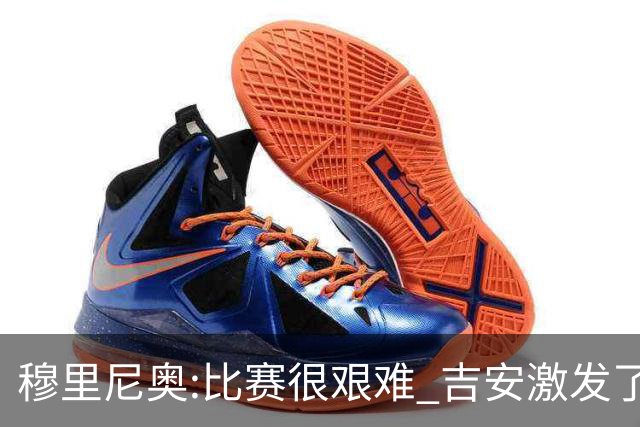 穆里尼奥:比赛很艰难 吉安激发了球队的活力