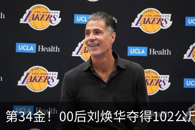 第34金！00后刘焕华夺得102公斤级金牌
