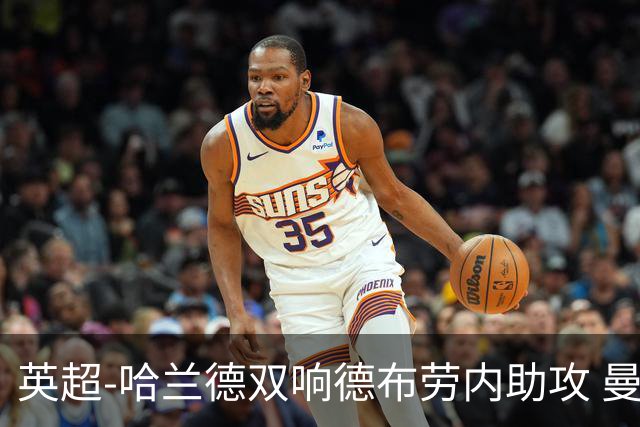 英超-哈兰德双响德布劳内助攻 曼城2-0热刺