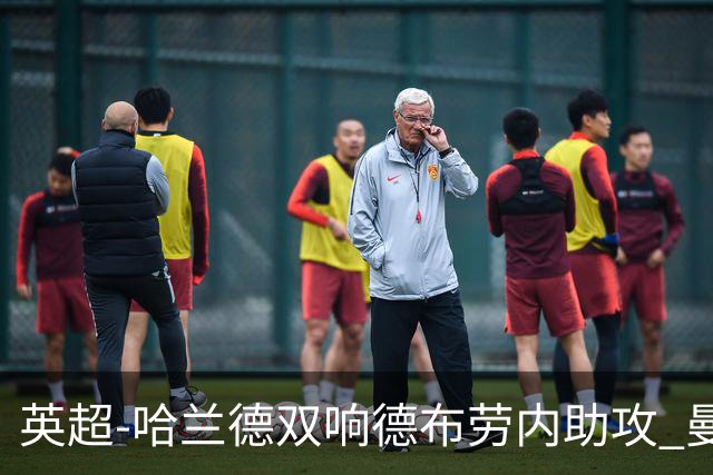 英超-哈兰德双响德布劳内助攻 曼城2-0热刺