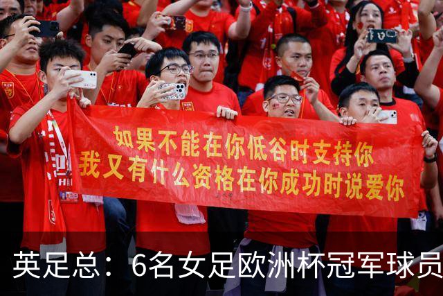 英足总：6名女足欧洲杯冠军球员和男足U21主帅被授予MBE