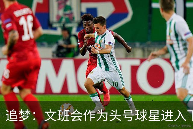 追梦：文班会作为头号球星进入下赛季 但总决赛连第二好都排不上