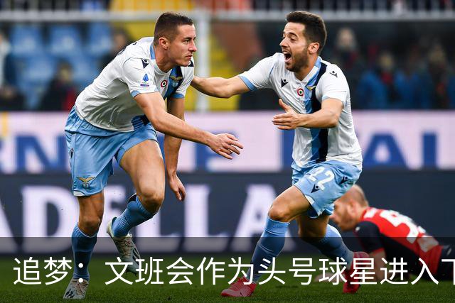 追梦：文班会作为头号球星进入下赛季 但总决赛连第二好都排不上