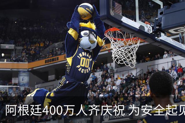 阿根廷400万人齐庆祝 为安全起见夺冠巡游提早结束