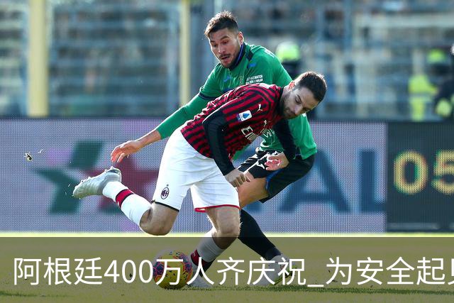 阿根廷400万人齐庆祝 为安全起见夺冠巡游提早结束