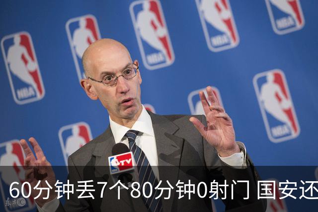 60分钟丢7个80分钟0射门 国安还谈何锻炼价值？