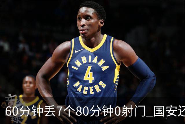 60分钟丢7个80分钟0射门 国安还谈何锻炼价值？