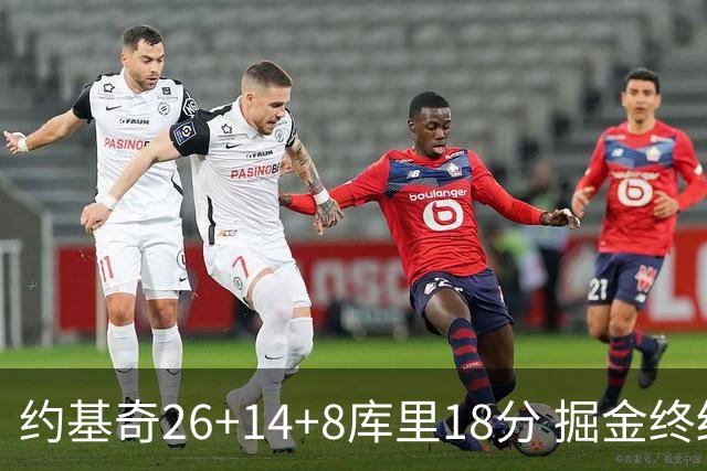 约基奇26+14+8库里18分 掘金终结勇士5连胜
